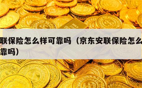 安联保险怎么样可靠吗（京东安联保险怎么样可靠吗）