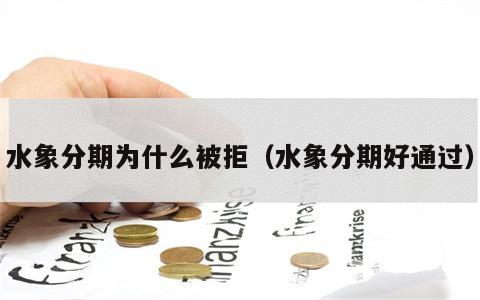 水象分期为什么被拒（水象分期好通过）