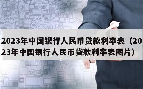 2023年中国银行人民币贷款利率表（2023年中国银行人民币贷款利率表图片）