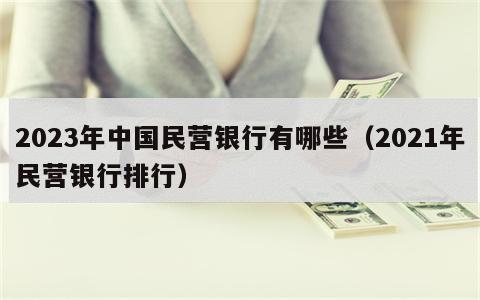 2023年中国民营银行有哪些（2021年民营银行排行）