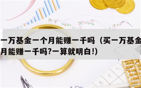 买一万基金一个月能赚一千吗（买一万基金一个月能赚一千吗?一算就明白!）