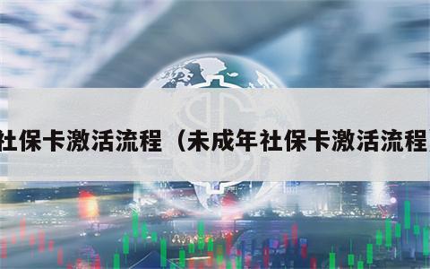 社保卡激活流程（未成年社保卡激活流程）