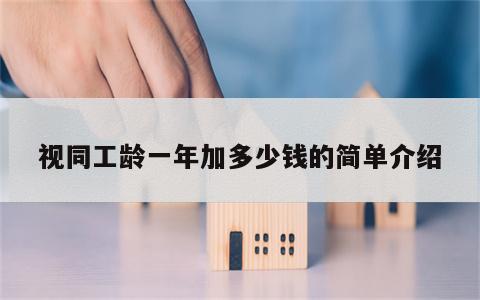 视同工龄一年加多少钱的简单介绍