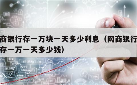 网商银行存一万块一天多少利息（网商银行随意存一万一天多少钱）