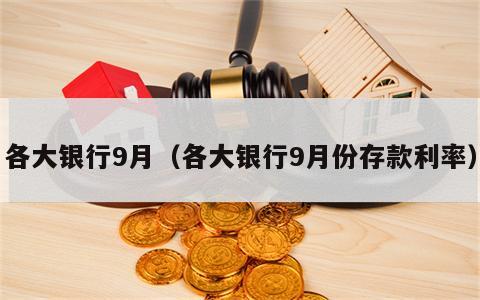 各大银行9月（各大银行9月份存款利率）