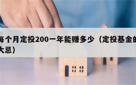 每个月定投200一年能赚多少（定投基金的大忌）