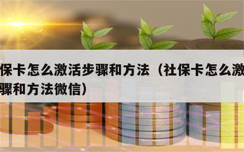社保卡怎么激活步骤和方法（社保卡怎么激活步骤和方法微信）