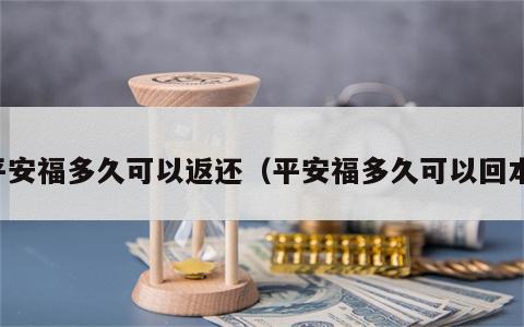 平安福多久可以返还（平安福多久可以回本）