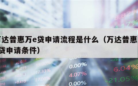 万达普惠万e贷申请流程是什么（万达普惠万e贷申请条件）