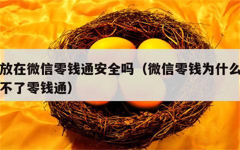 钱放在微信零钱通安全吗（微信零钱为什么转入不了零钱通）