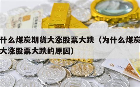为什么煤炭期货大涨股票大跌（为什么煤炭期货大涨股票大跌的原因）