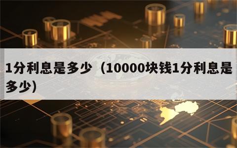 1分利息是多少（10000块钱1分利息是多少）