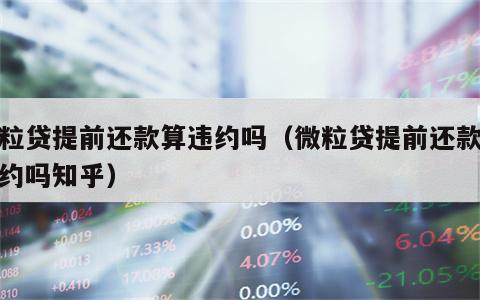 微粒贷提前还款算违约吗（微粒贷提前还款算违约吗知乎）