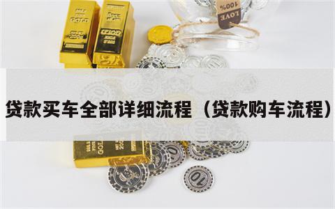贷款买车全部详细流程（贷款购车流程）