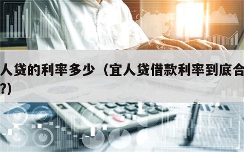 宜人贷的利率多少（宜人贷借款利率到底合多少?）
