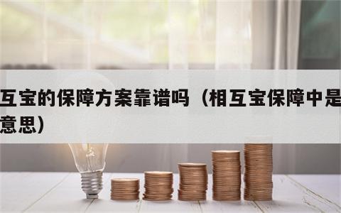 相互宝的保障方案靠谱吗（相互宝保障中是什么意思）
