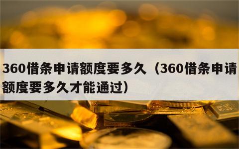 360借条申请额度要多久（360借条申请额度要多久才能通过）