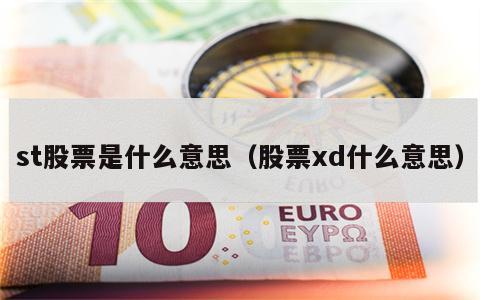 st股票是什么意思（股票xd什么意思）