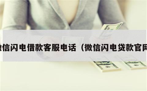 微信闪电借款客服电话（微信闪电贷款官网）