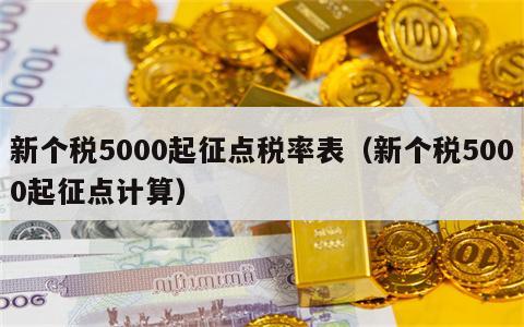 新个税5000起征点税率表（新个税5000起征点计算）