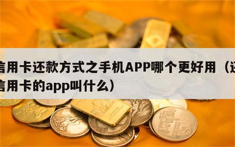 信用卡还款方式之手机APP哪个更好用（还信用卡的app叫什么）