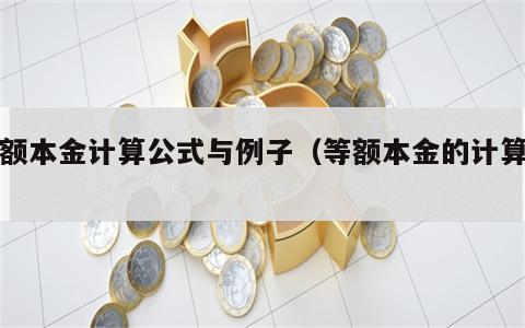 等额本金计算公式与例子（等额本金的计算法）