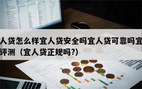 宜人贷怎么样宜人贷安全吗宜人贷可靠吗宜人贷评测（宜人贷正规吗?）