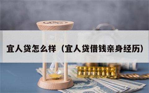 宜人贷怎么样（宜人贷借钱亲身经历）