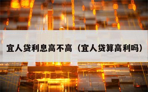 宜人贷利息高不高（宜人贷算高利吗）