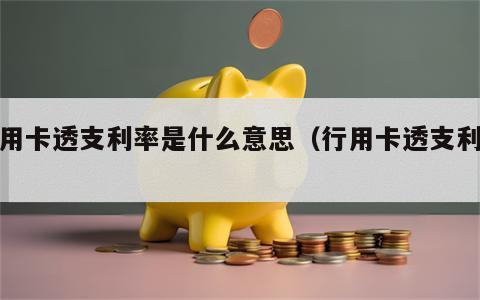 信用卡透支利率是什么意思（行用卡透支利息）