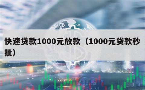 快速贷款1000元放款（1000元贷款秒批）