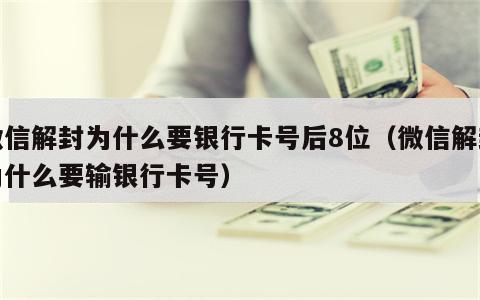 微信解封为什么要银行卡号后8位（微信解封为什么要输银行卡号）