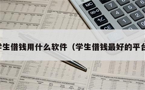 学生借钱用什么软件（学生借钱最好的平台）