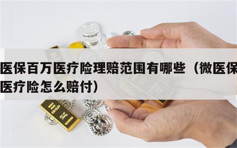 微医保百万医疗险理赔范围有哪些（微医保百万医疗险怎么赔付）
