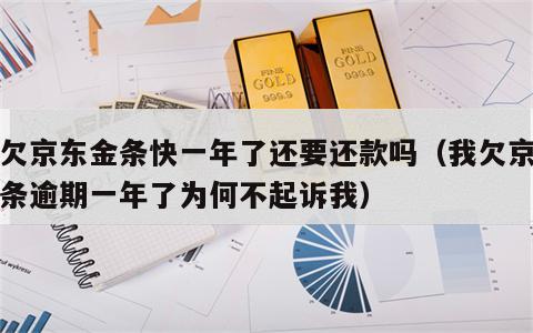 我欠京东金条快一年了还要还款吗（我欠京东金条逾期一年了为何不起诉我）