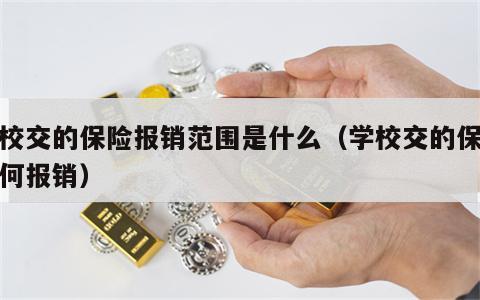 学校交的保险报销范围是什么（学校交的保险如何报销）