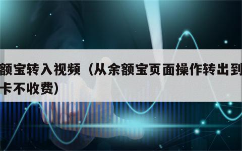 余额宝转入视频（从余额宝页面操作转出到银行卡不收费）