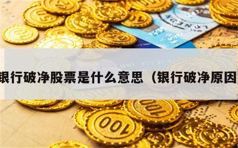 银行破净股票是什么意思（银行破净原因）