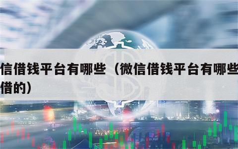 微信借钱平台有哪些（微信借钱平台有哪些可以借的）