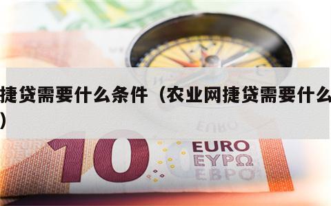 网捷贷需要什么条件（农业网捷贷需要什么条件）