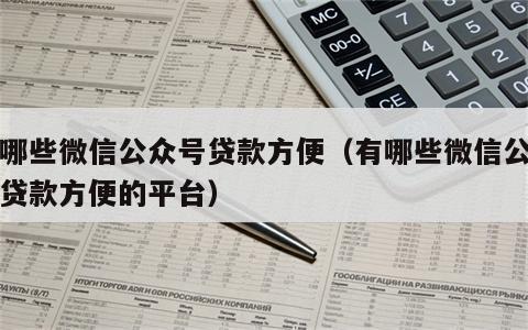 有哪些微信公众号贷款方便（有哪些微信公众号贷款方便的平台）