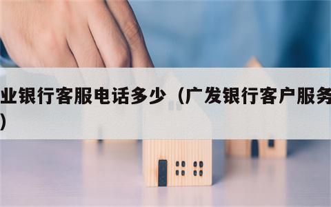 兴业银行客服电话多少（广发银行客户服务电话）