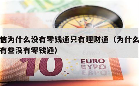 微信为什么没有零钱通只有理财通（为什么微信有些没有零钱通）