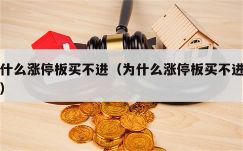 为什么涨停板买不进（为什么涨停板买不进股票）