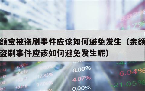 余额宝被盗刷事件应该如何避免发生（余额宝被盗刷事件应该如何避免发生呢）