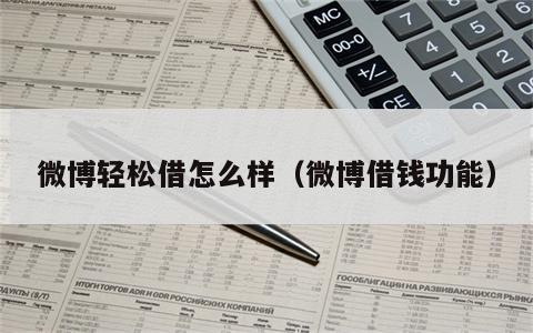 微博轻松借怎么样（微博借钱功能）