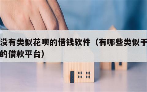 有没有类似花呗的借钱软件（有哪些类似于花呗的借款平台）