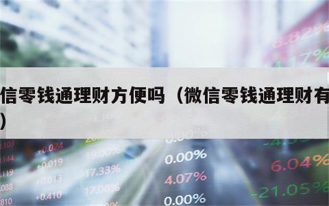 微信零钱通理财方便吗（微信零钱通理财有用吗）
