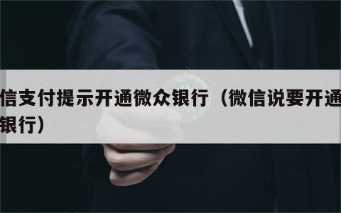微信支付提示开通微众银行（微信说要开通微众银行）