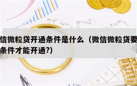微信微粒贷开通条件是什么（微信微粒贷要什么条件才能开通?）